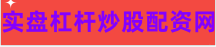股票配资知识