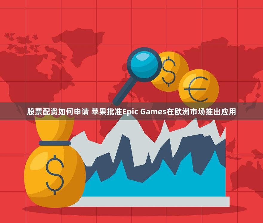 股票配资如何申请 苹果批准Epic Games在欧洲市场推出应用