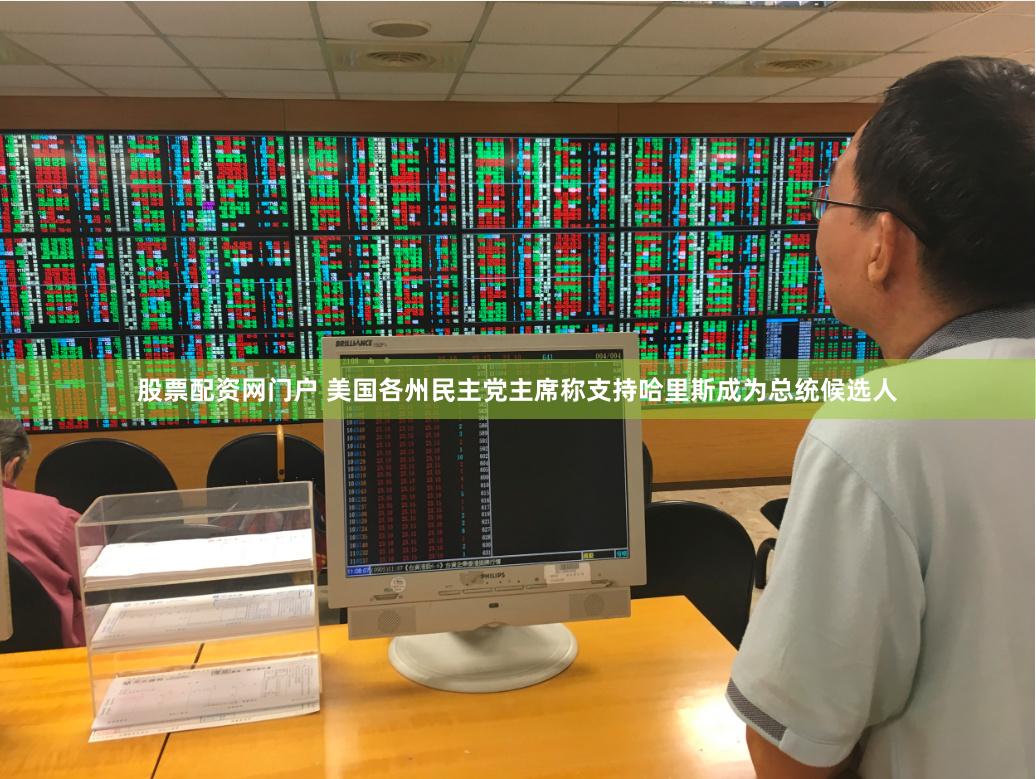 股票配资网门户 美国各州民主党主席称支持哈里斯成为总统候选人