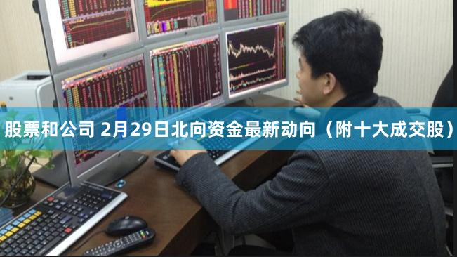 股票和公司 2月29日北向资金最新动向（附十大成交股）