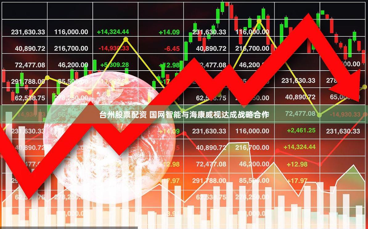台州股票配资 国网智能与海康威视达成战略合作