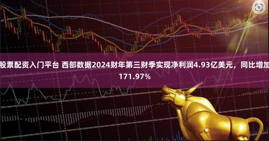 股票配资入门平台 西部数据2024财年第三财季实现净利润4.93亿美元，同比增加171.97%