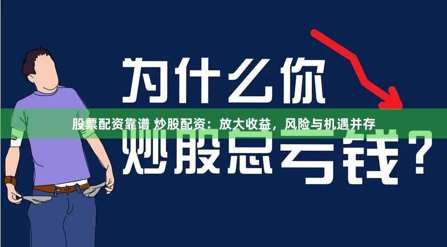 股票配资靠谱 炒股配资：放大收益，风险与机遇并存