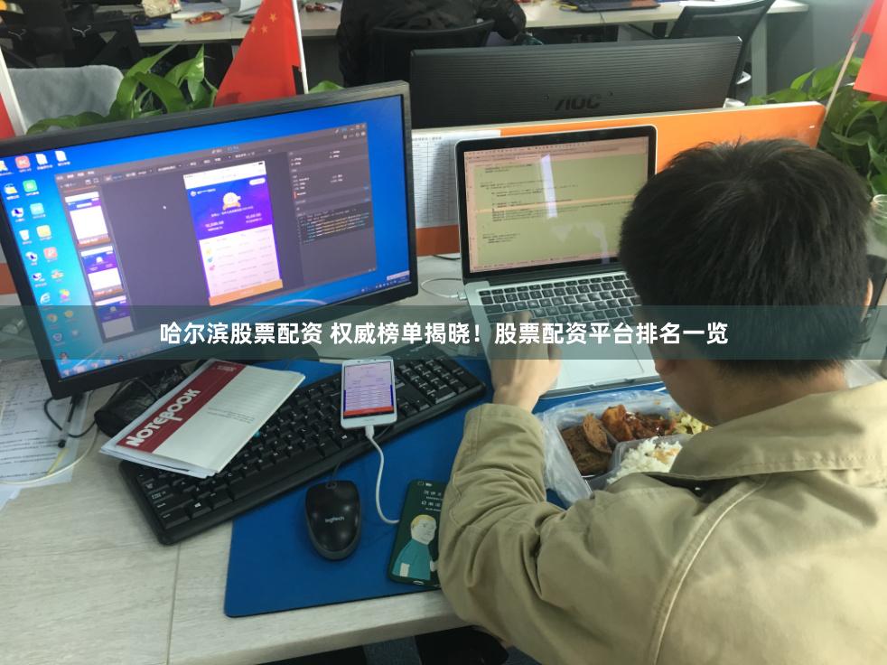 哈尔滨股票配资 权威榜单揭晓！股票配资平台排名一览