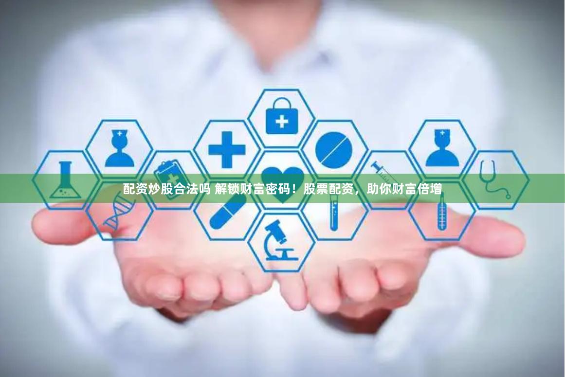 配资炒股合法吗 解锁财富密码！股票配资，助你财富倍增