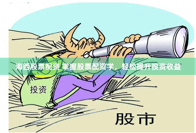 海西股票配资 掌握股票配资学，轻松提升投资收益