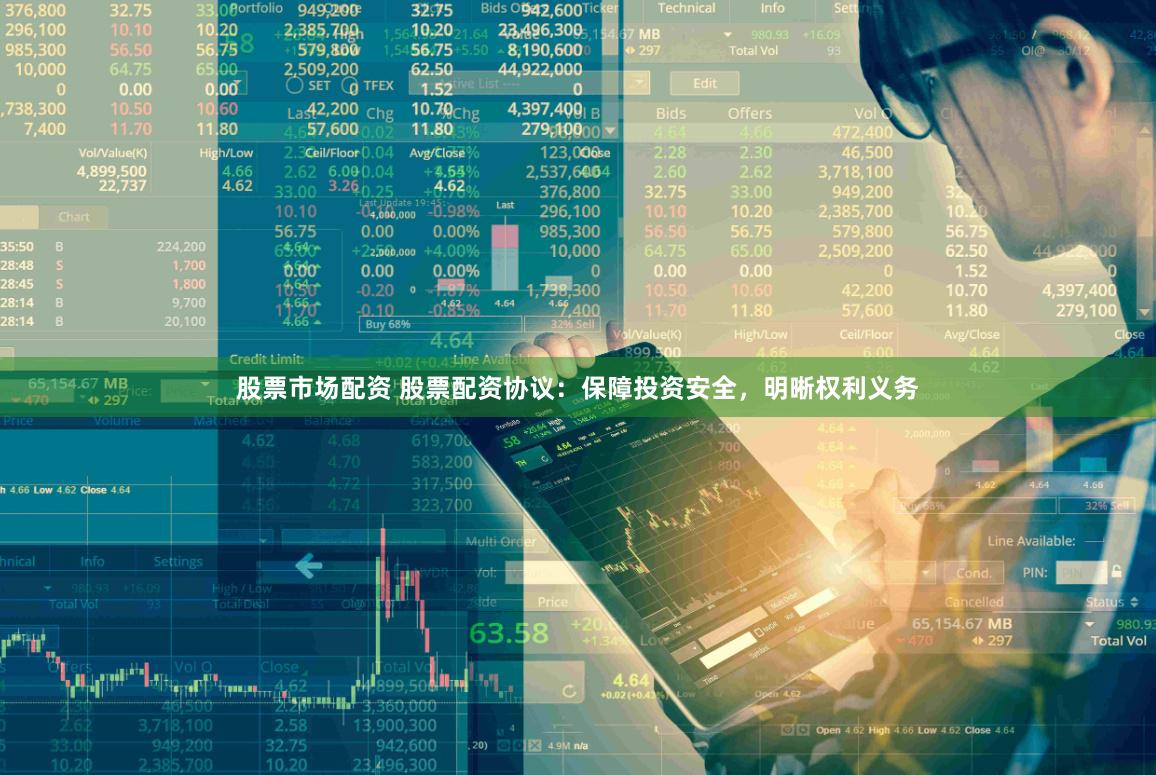 股票市场配资 股票配资协议：保障投资安全，明晰权利义务